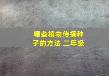 哪些植物传播种子的方法 二年级